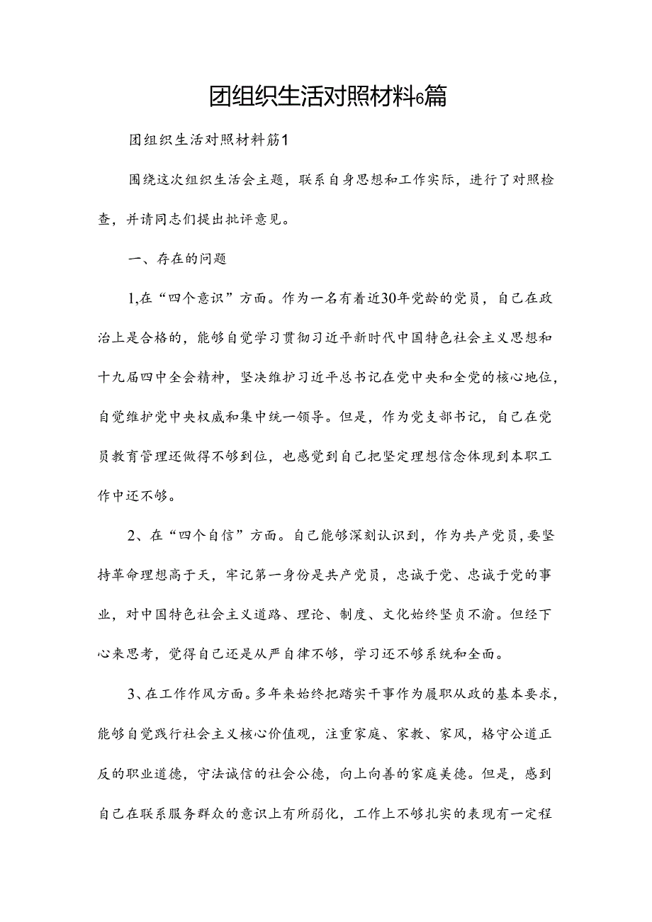 团组织生活对照材料6篇.docx_第1页