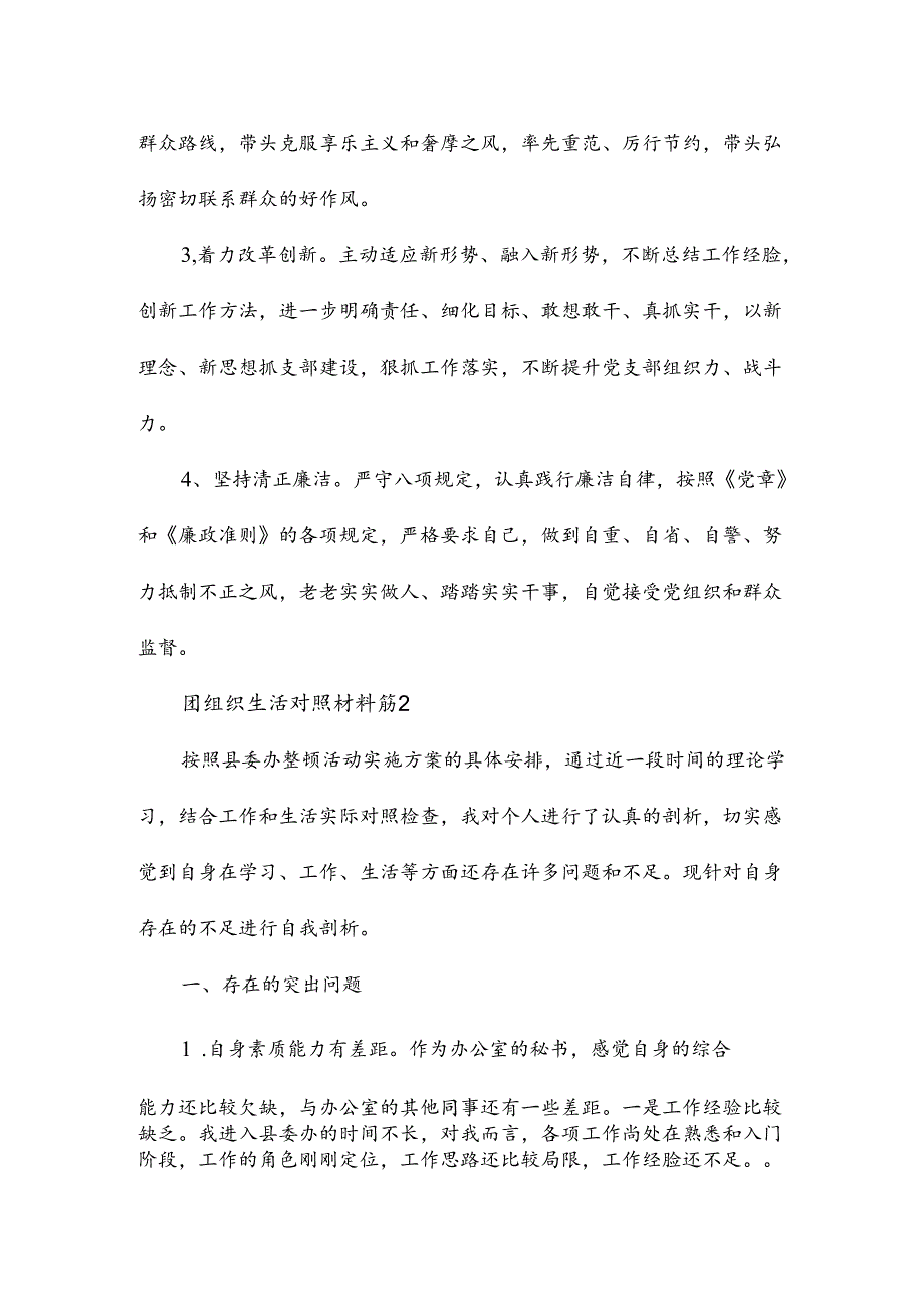 团组织生活对照材料6篇.docx_第3页