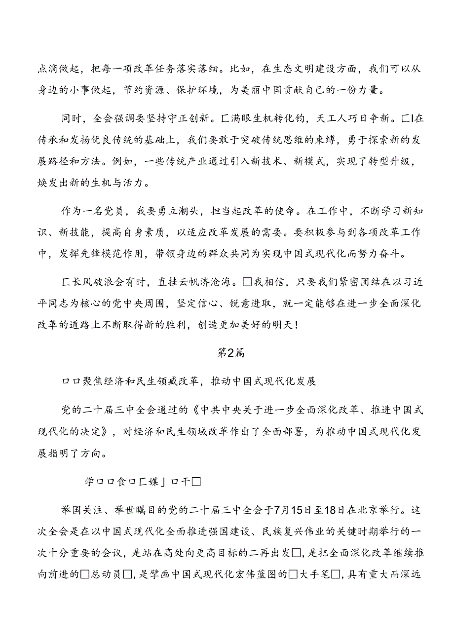 2024年度关于对二十届三中全会发言材料及心得体会多篇.docx_第2页