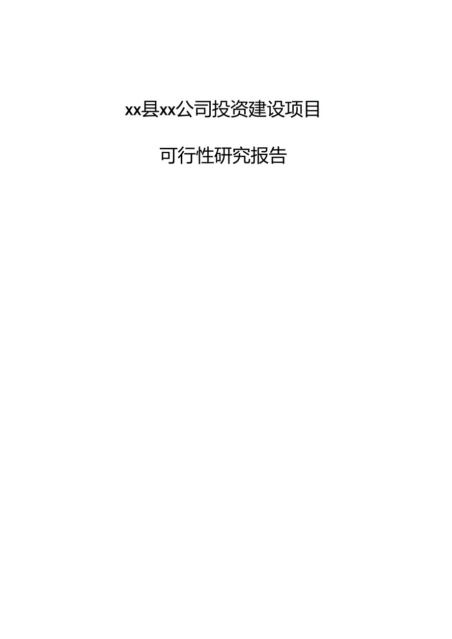 xx县xx公司投资建设项目可行性研究报告.docx_第1页