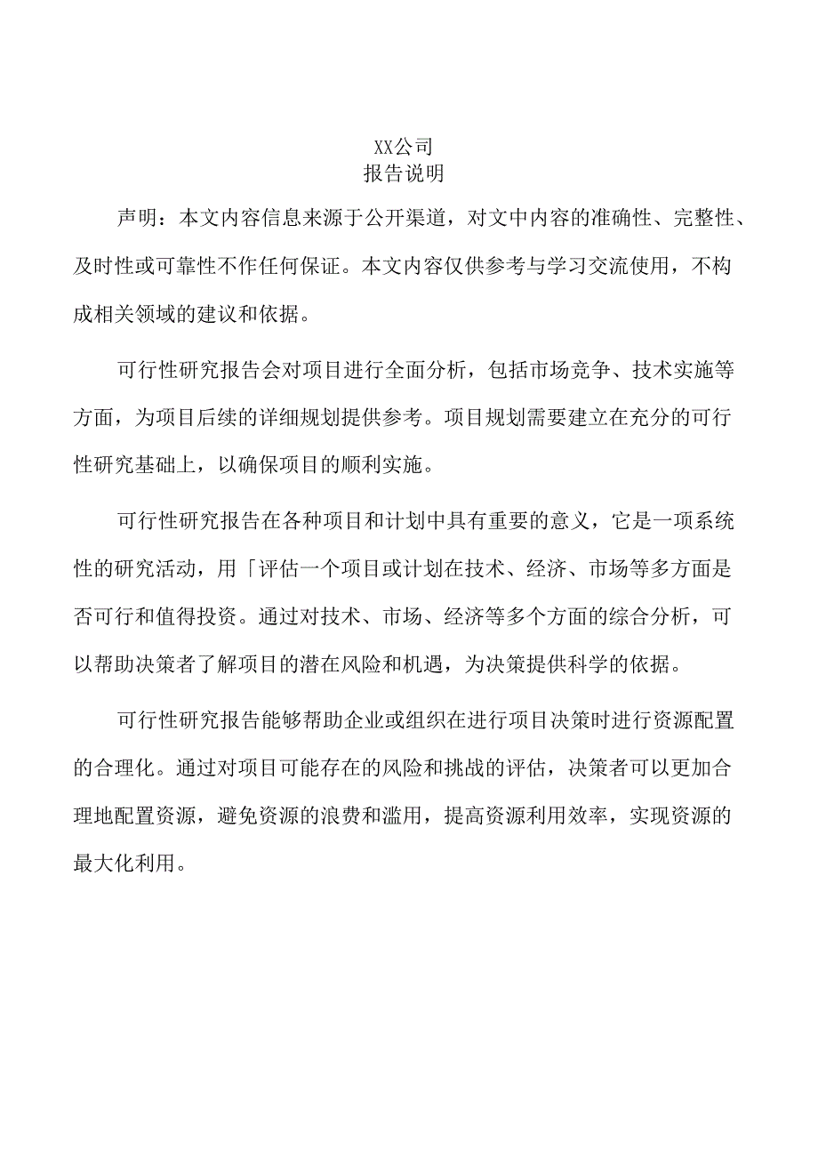 xx县xx公司投资建设项目可行性研究报告.docx_第2页