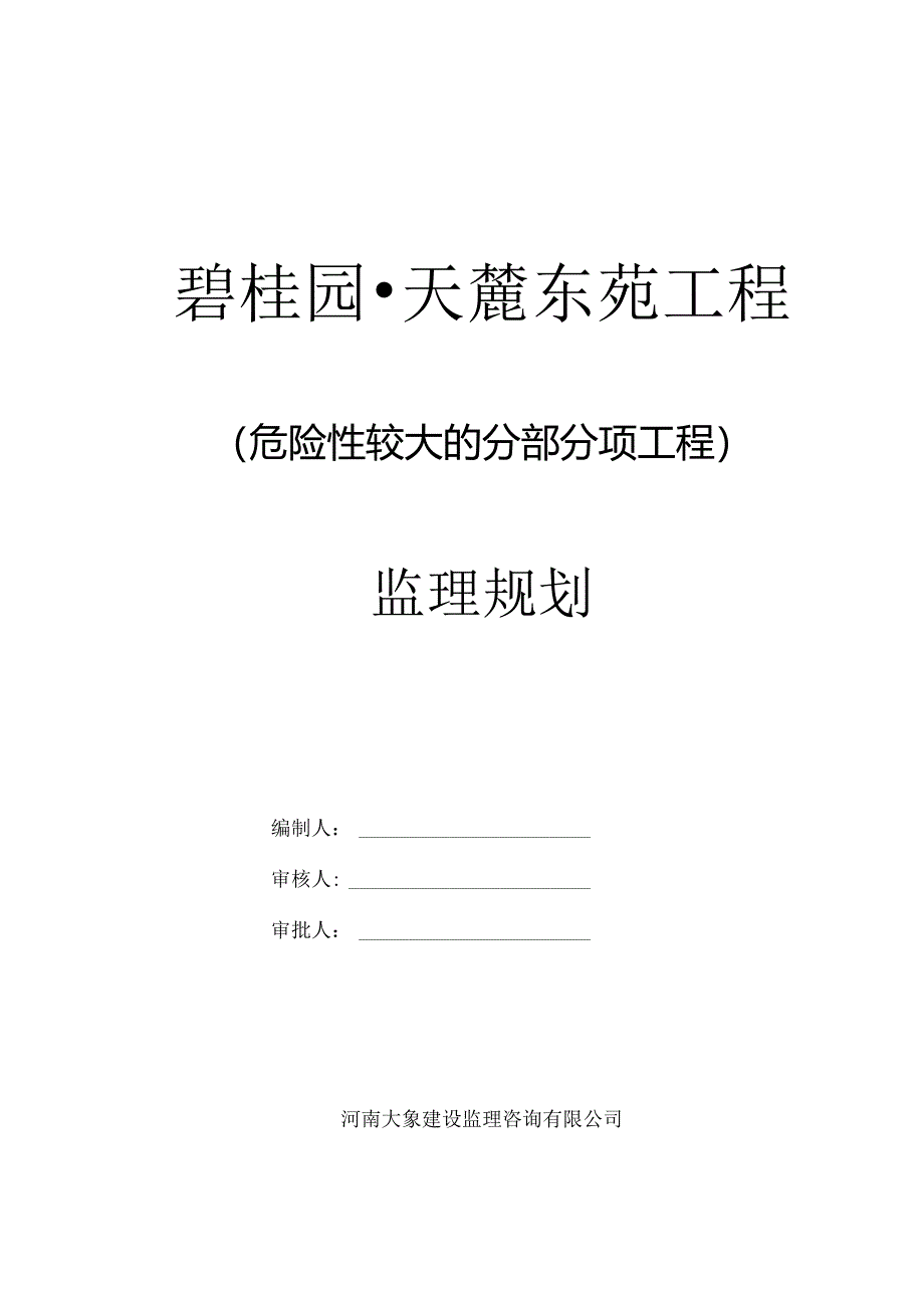 危险性较大的分部分项工程监理规划.docx_第1页