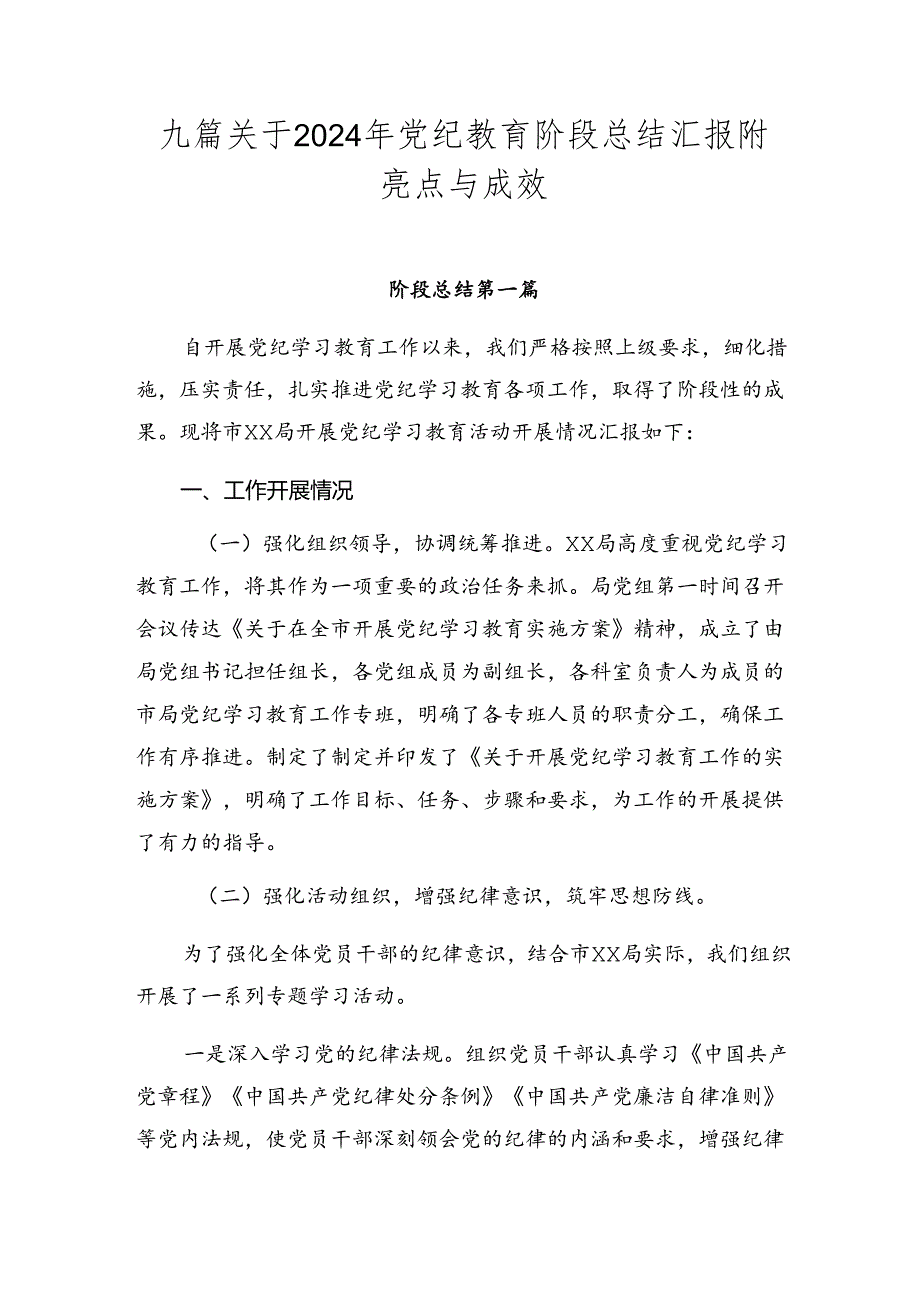 九篇关于2024年党纪教育阶段总结汇报附亮点与成效.docx_第1页