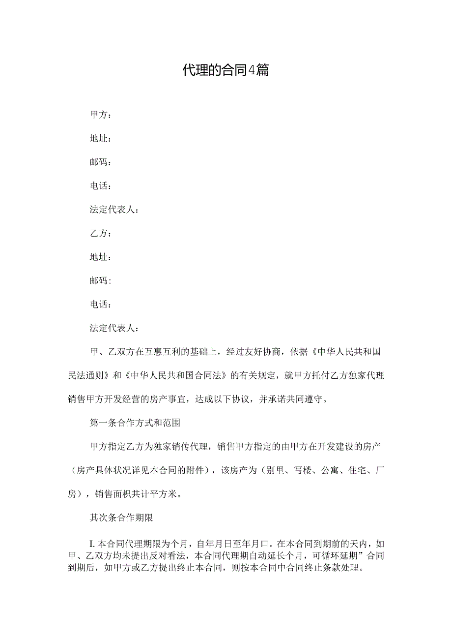 代理的合同4篇.docx_第1页