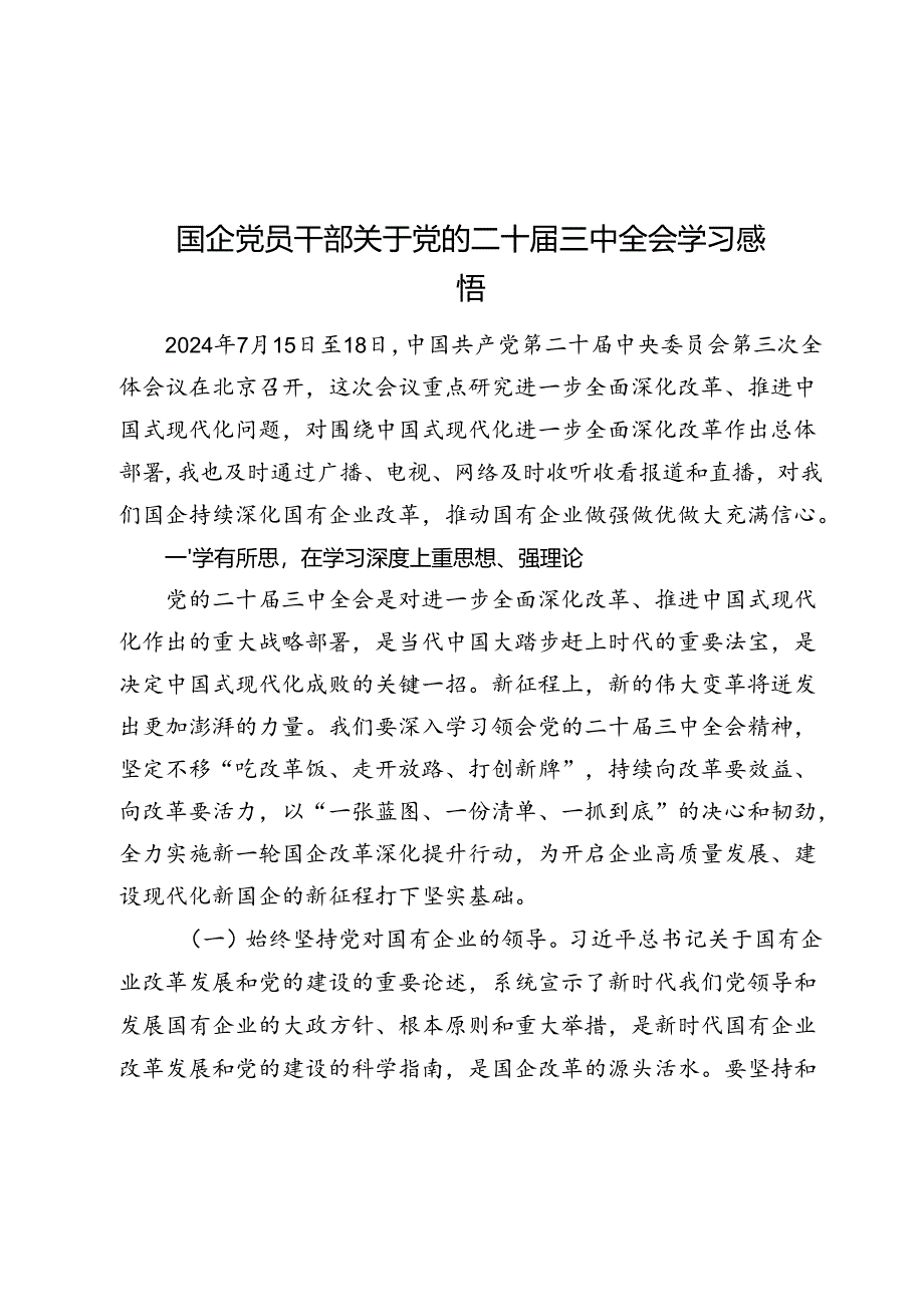 2024国企党员干部关于党的二十届三中全会学习感悟.docx_第1页