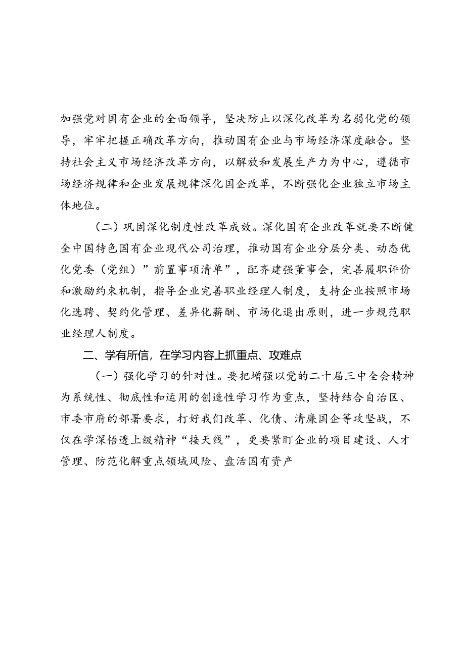 2024国企党员干部关于党的二十届三中全会学习感悟.docx_第2页