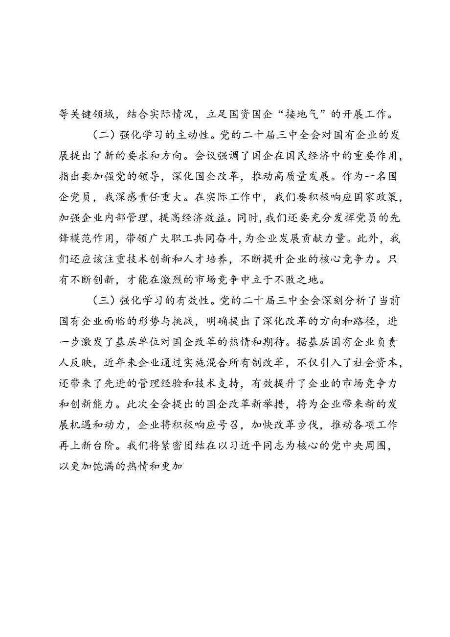 2024国企党员干部关于党的二十届三中全会学习感悟.docx_第3页