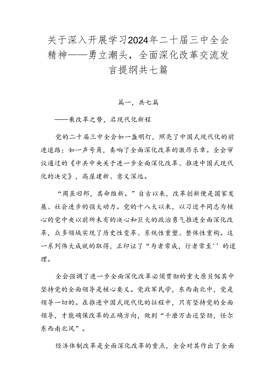 关于深入开展学习2024年二十届三中全会精神——勇立潮头全面深化改革交流发言提纲共七篇.docx_第1页