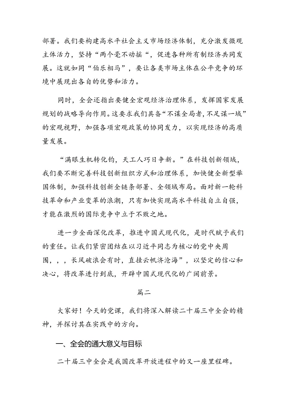 关于深入开展学习2024年二十届三中全会精神——勇立潮头全面深化改革交流发言提纲共七篇.docx_第2页