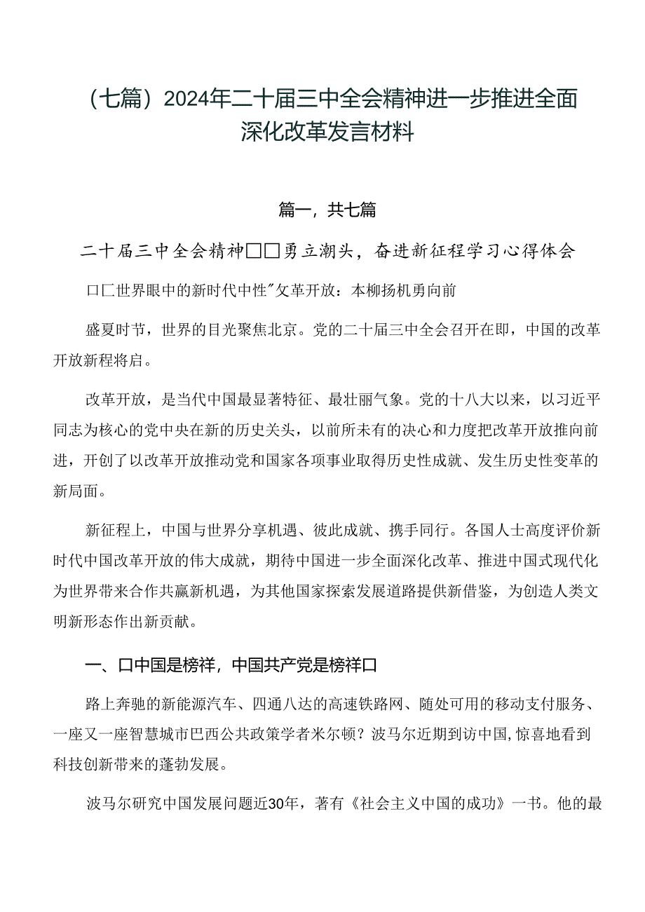 （七篇）2024年二十届三中全会精神进一步推进全面深化改革发言材料.docx_第1页