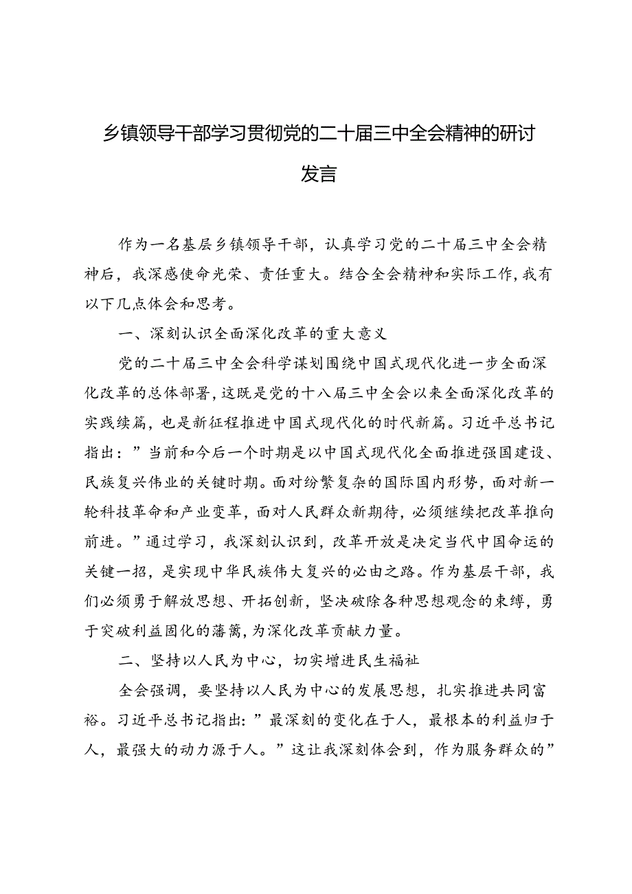 2024年乡镇领导干部学习贯彻党的二十届三中全会精神的研讨发言.docx_第1页