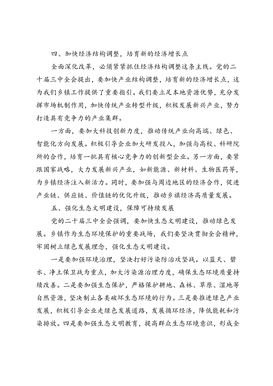 2024年乡镇领导干部学习贯彻党的二十届三中全会精神的研讨发言.docx_第3页