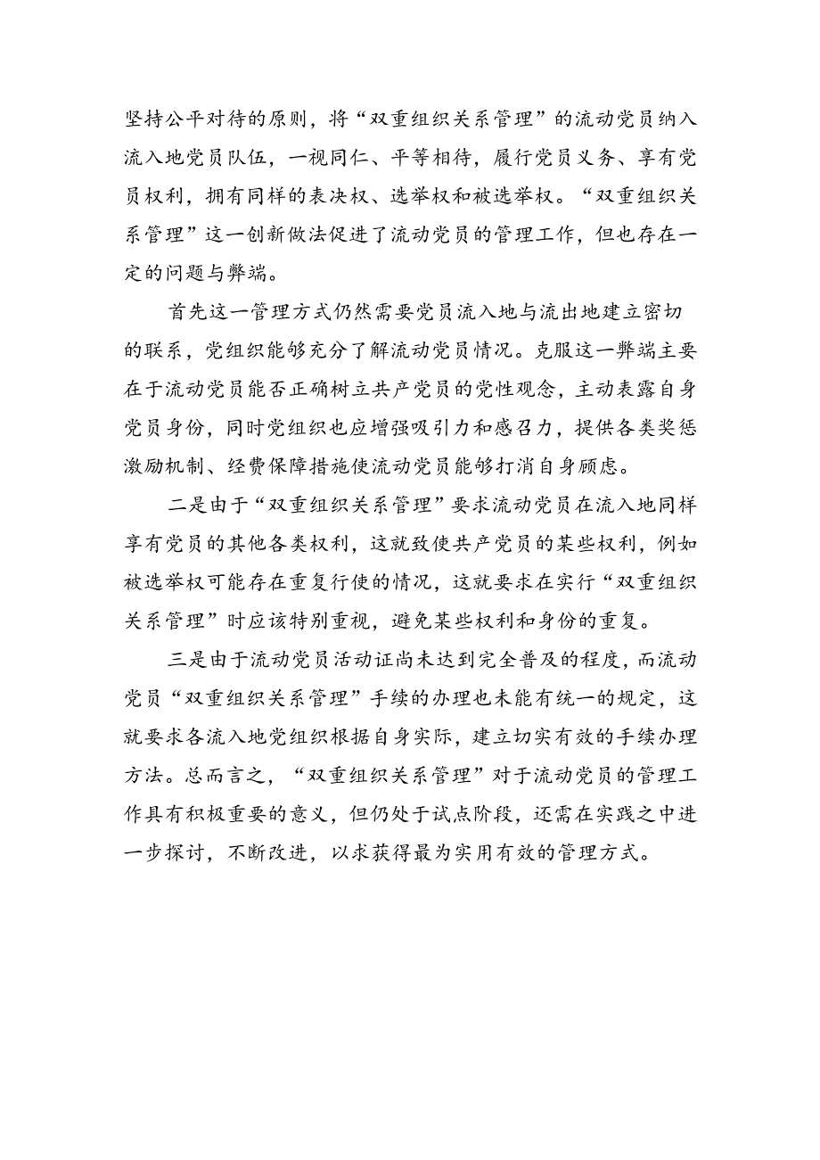 乡镇流动党员工作调研.docx_第3页