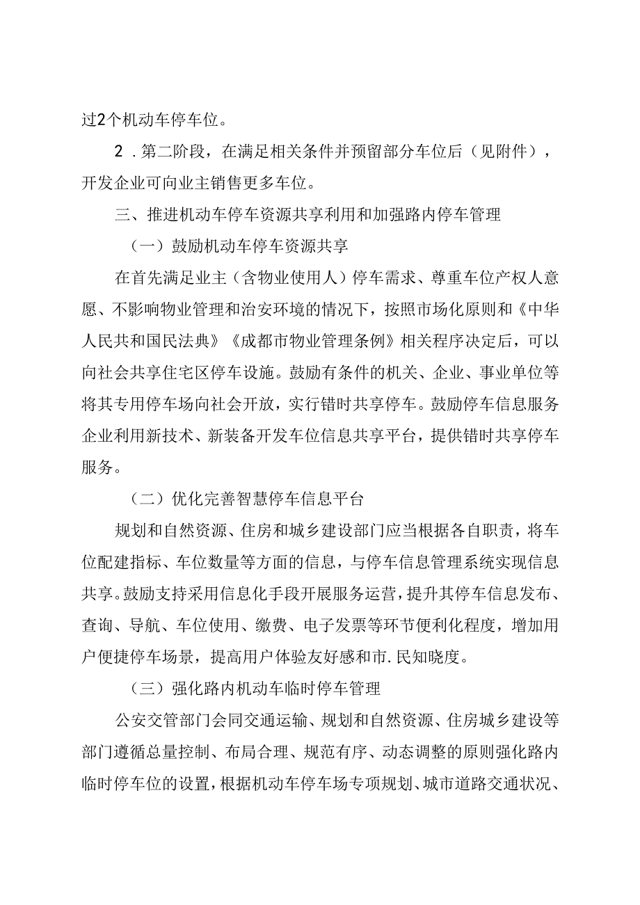 2024《成都市关于进一步规范房地产开发项目配套机动车停车位规划建设和销售管理的通知》全文+【解读】.docx_第3页