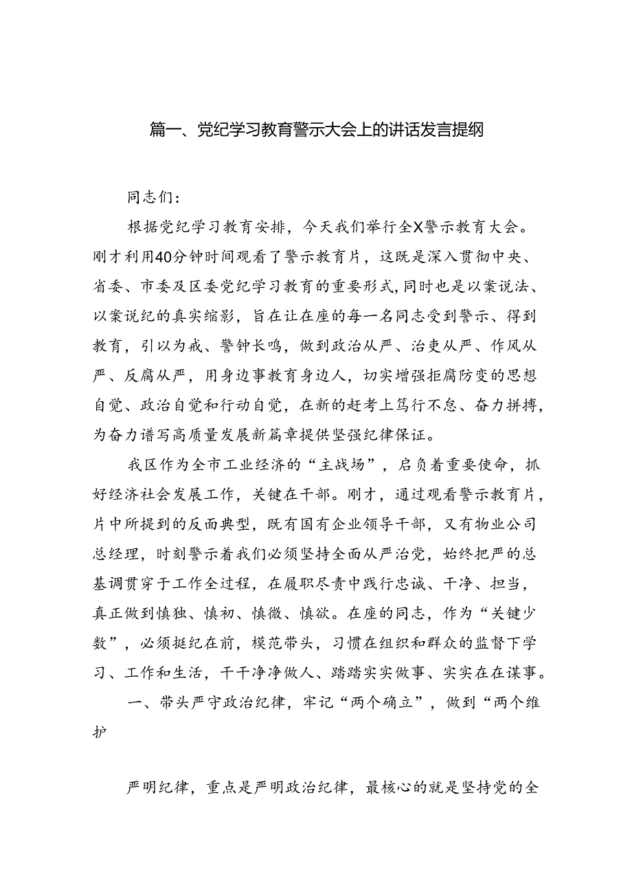 党纪学习教育警示大会上的讲话发言提纲12篇（详细版）.docx_第2页