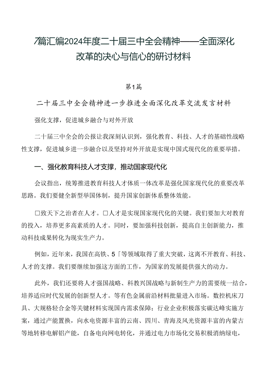 7篇汇编2024年度二十届三中全会精神——全面深化改革的决心与信心的研讨材料.docx_第1页