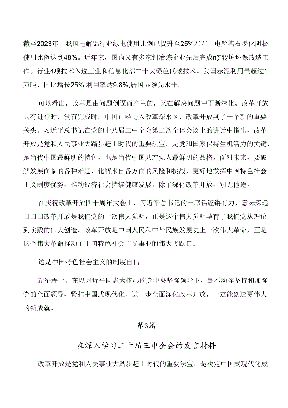 7篇汇编2024年度二十届三中全会精神——全面深化改革的决心与信心的研讨材料.docx_第2页