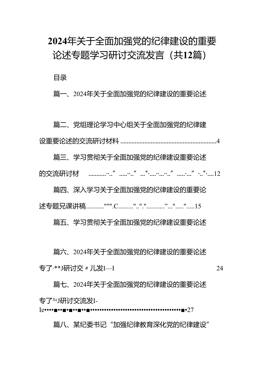 2024年关于全面加强党的纪律建设的重要论述专题学习研讨交流发言（共12篇）汇编.docx_第1页