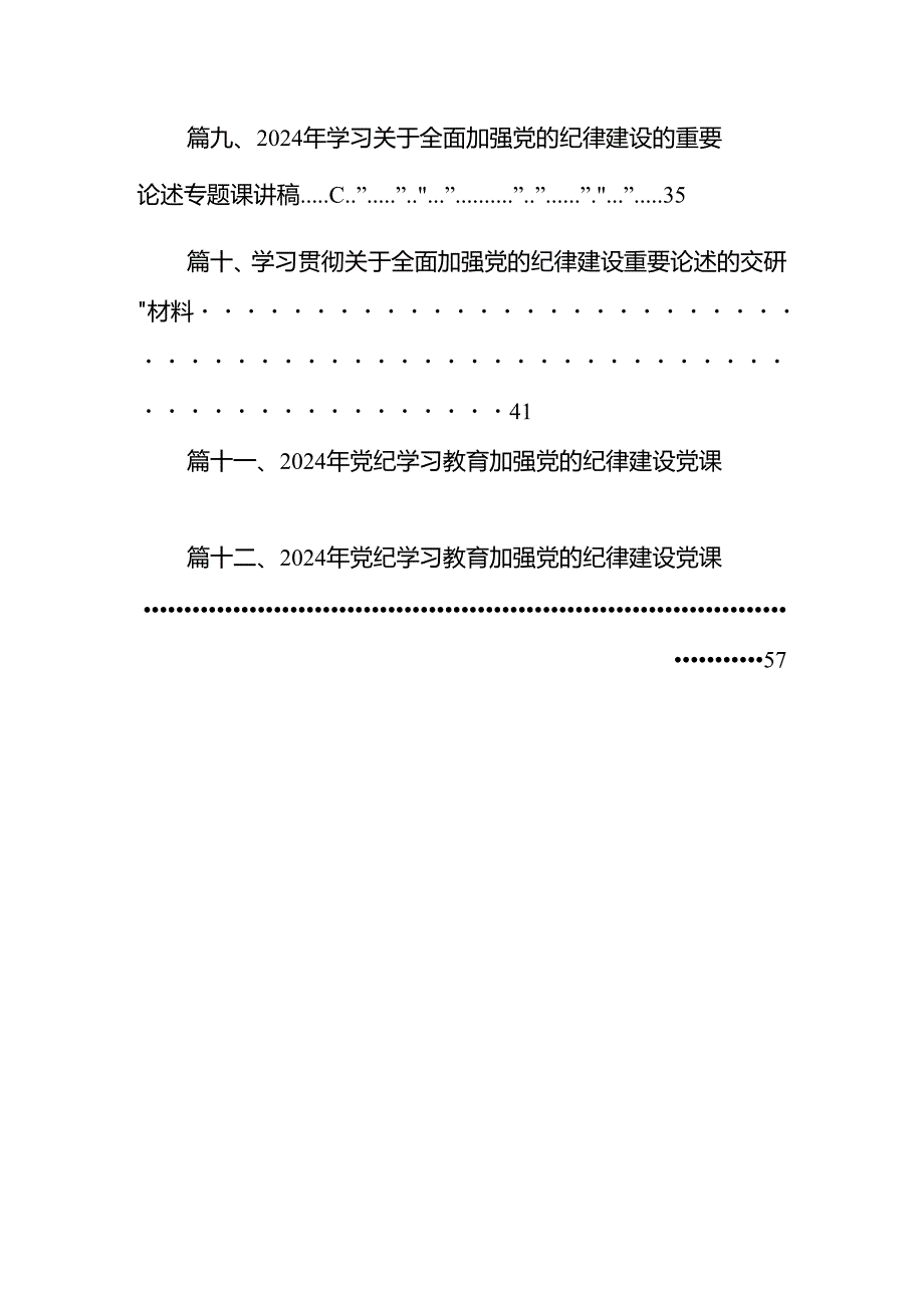 2024年关于全面加强党的纪律建设的重要论述专题学习研讨交流发言（共12篇）汇编.docx_第2页