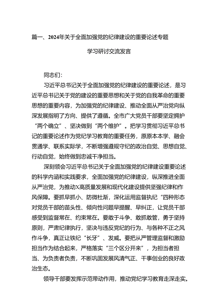 2024年关于全面加强党的纪律建设的重要论述专题学习研讨交流发言（共12篇）汇编.docx_第3页