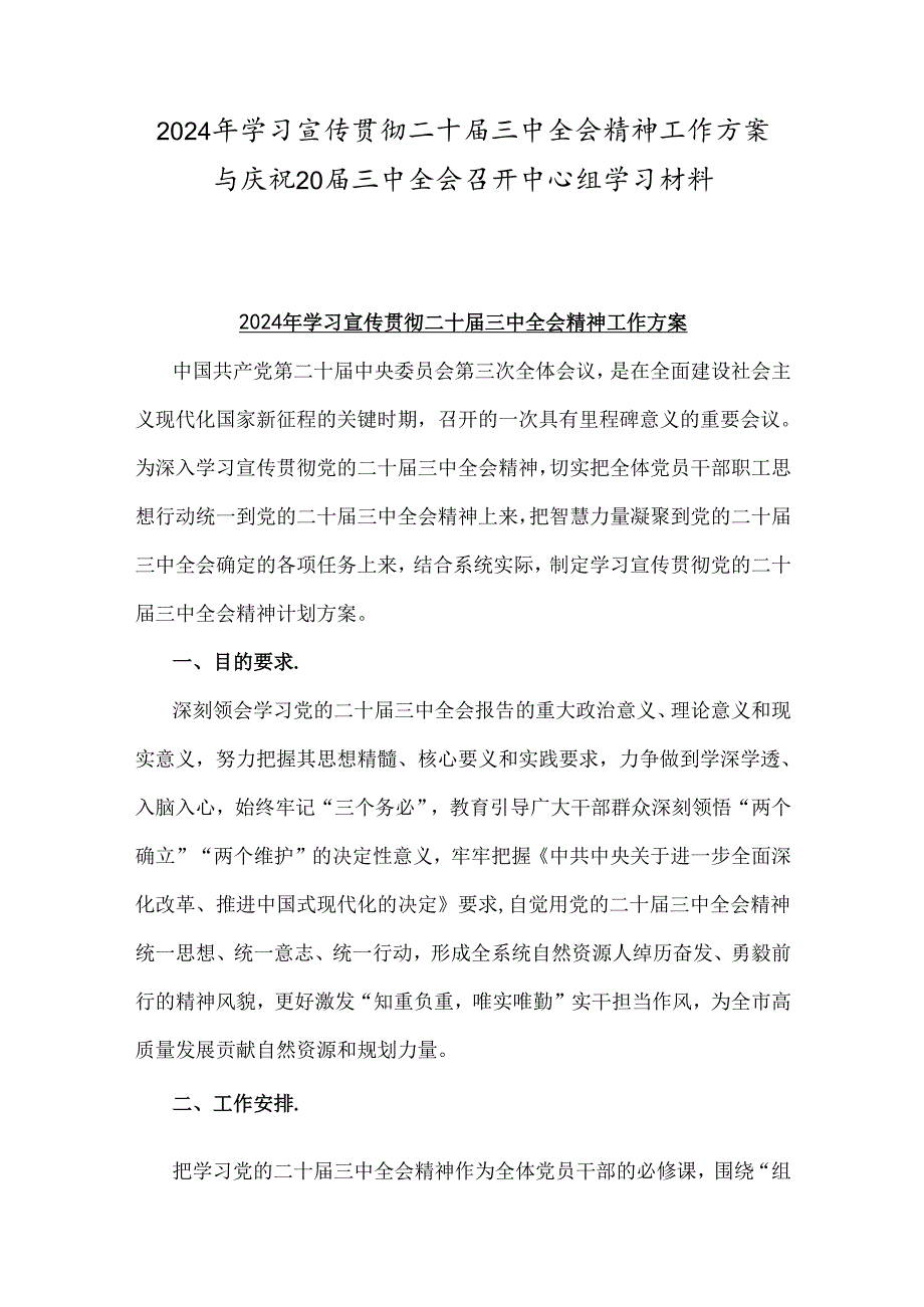 2024年学习宣传贯彻二十届三中全会精神工作方案与庆祝20届三中全会召开中心组学习材料.docx_第1页