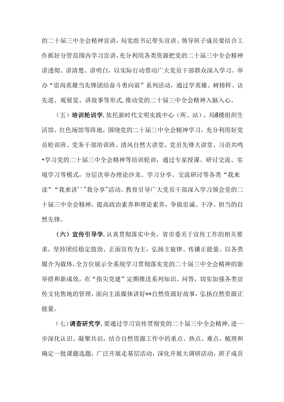 2024年学习宣传贯彻二十届三中全会精神工作方案与庆祝20届三中全会召开中心组学习材料.docx_第3页