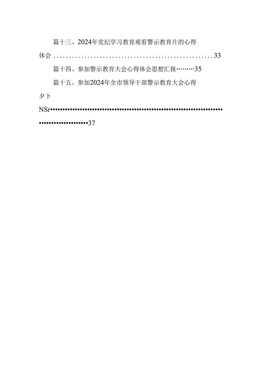 （15篇）2024年“以案为鉴、以案促改”警示教育大会心得体会发言提纲范文.docx_第2页