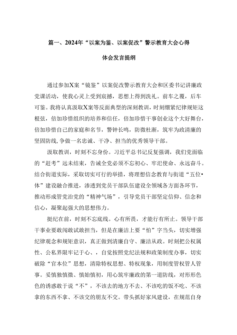 （15篇）2024年“以案为鉴、以案促改”警示教育大会心得体会发言提纲范文.docx_第3页