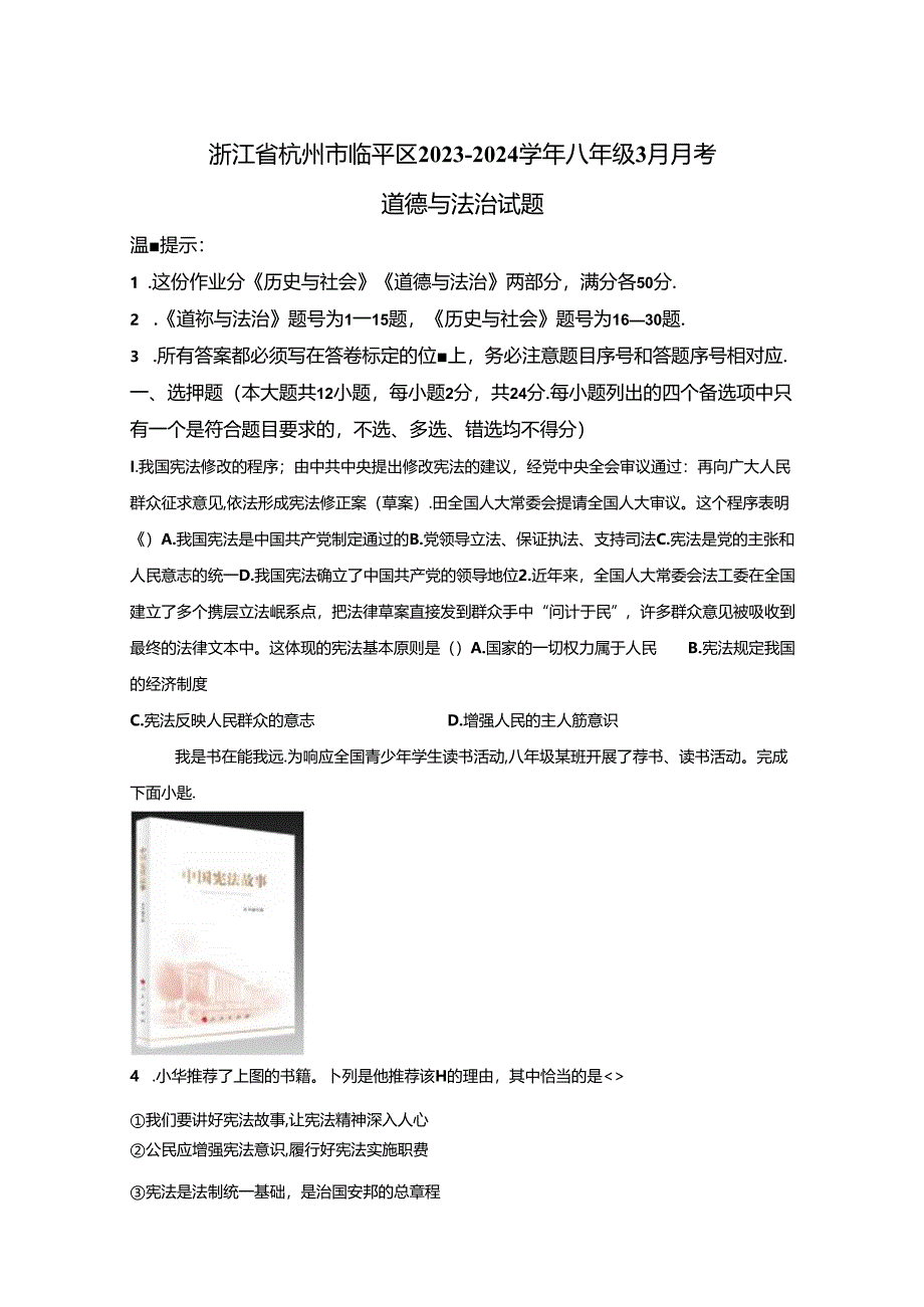 精品解析：浙江省杭州市临平区2023-2024学年八年级3月月考道德与法治试题-A4答案卷尾.docx_第1页