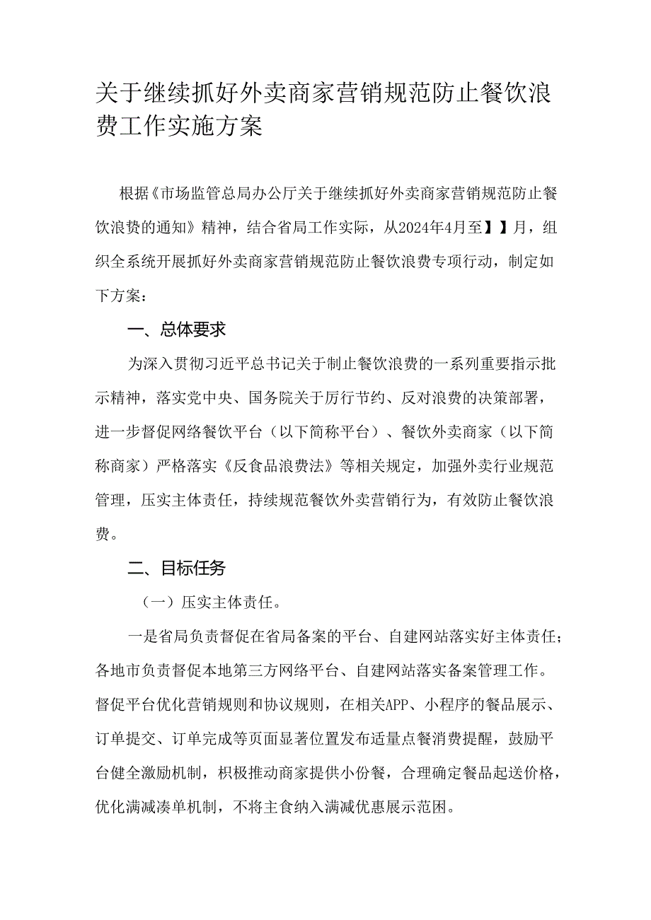 关于继续抓好外卖商家营销规范防止餐饮浪费工作实施方案.docx_第1页