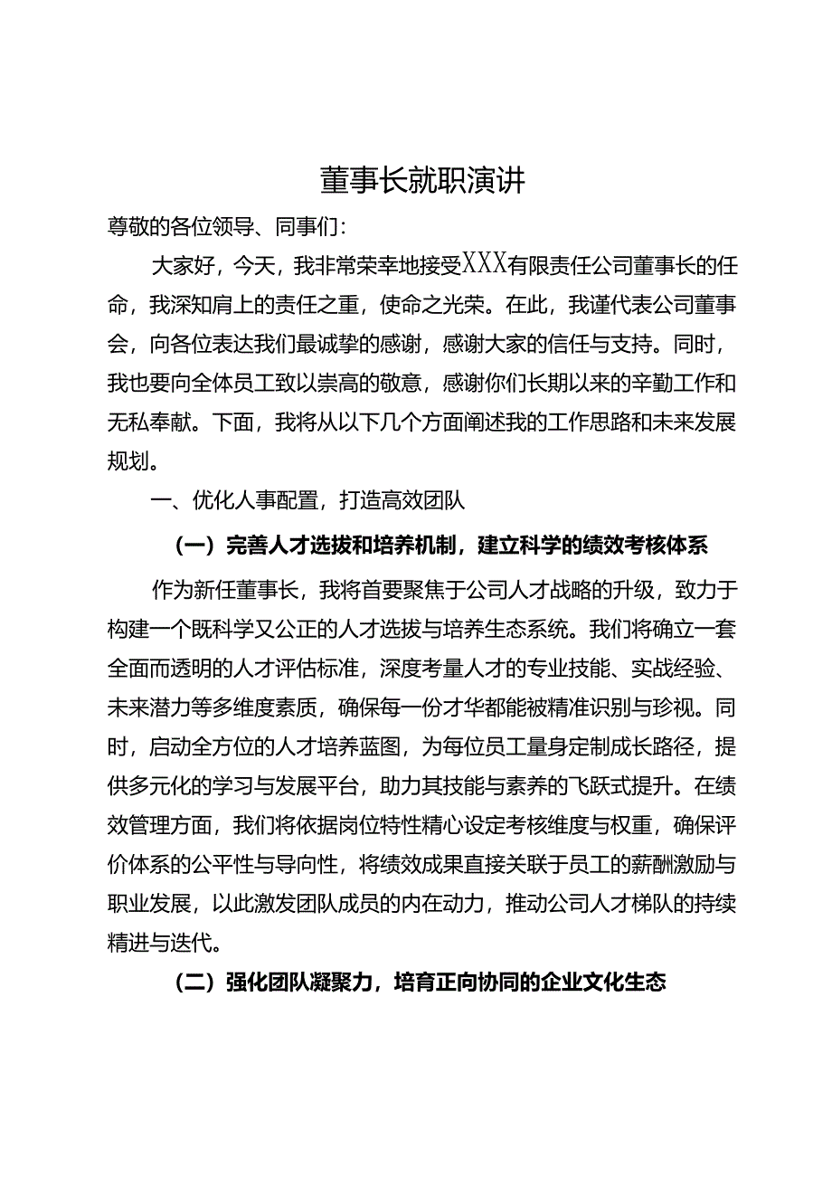 董事长就职演讲.docx_第1页