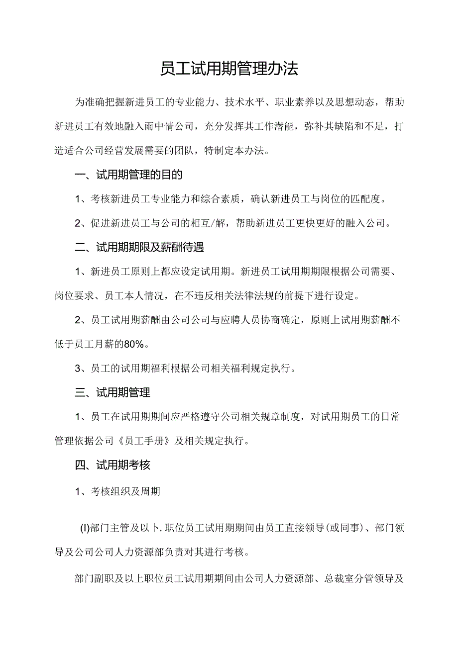 员工试用期管理办法及配套试用期考核表格.docx_第1页