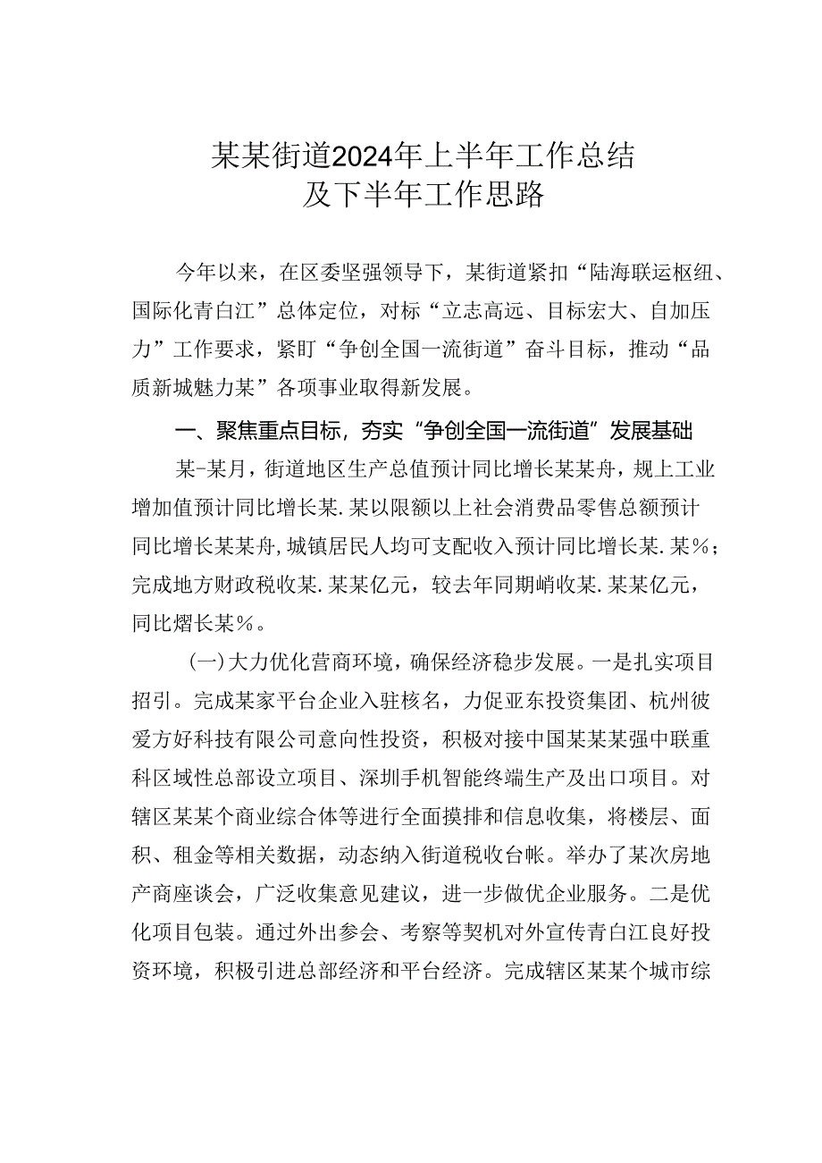 某某街道2024年上半年工作总结及下半年工作思路.docx_第1页