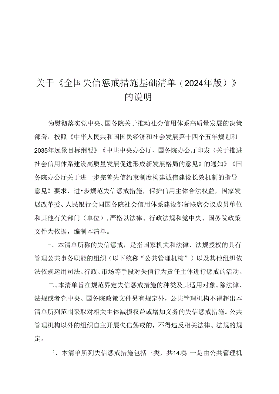 《全国失信惩戒措施基础清单(2024年版)》.docx_第1页