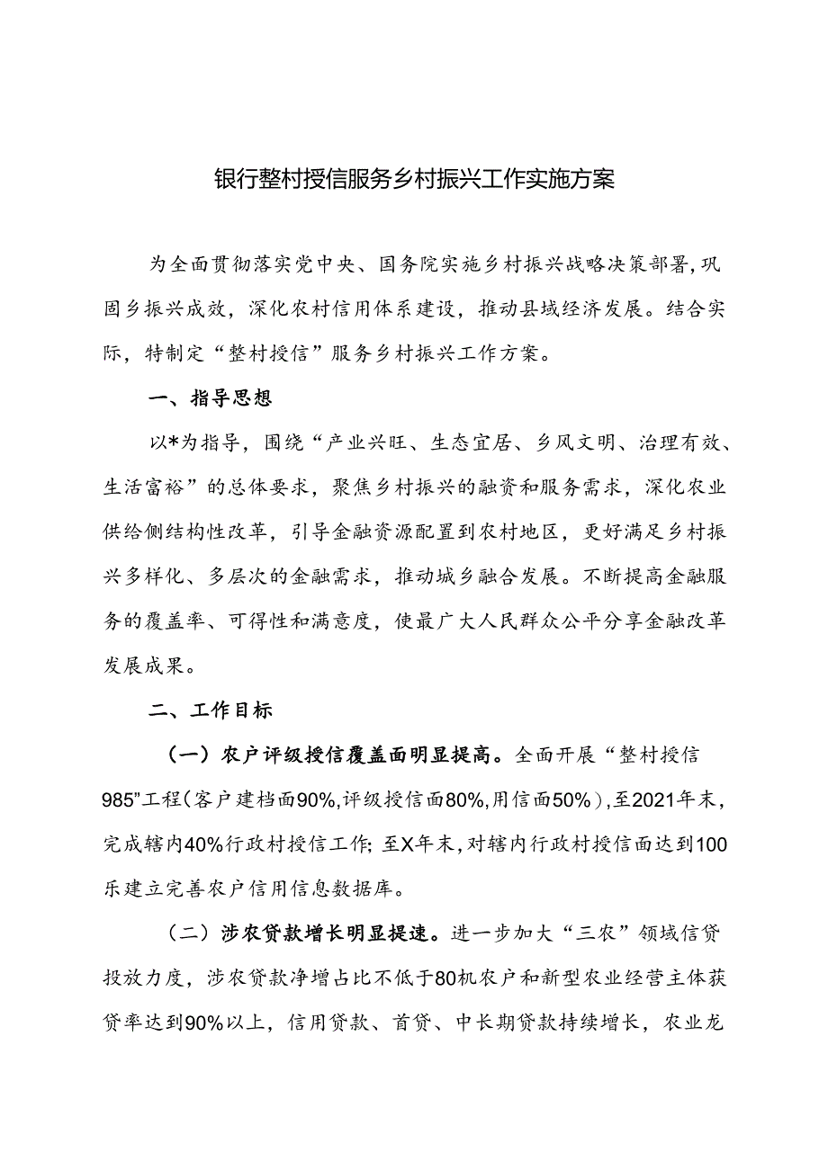 银行整村授信服务乡村振兴工作实施方案.docx_第1页