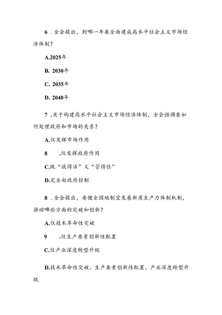 2024年学习贯彻党的二十届三中全会精神测试题（附答案）.docx_第3页