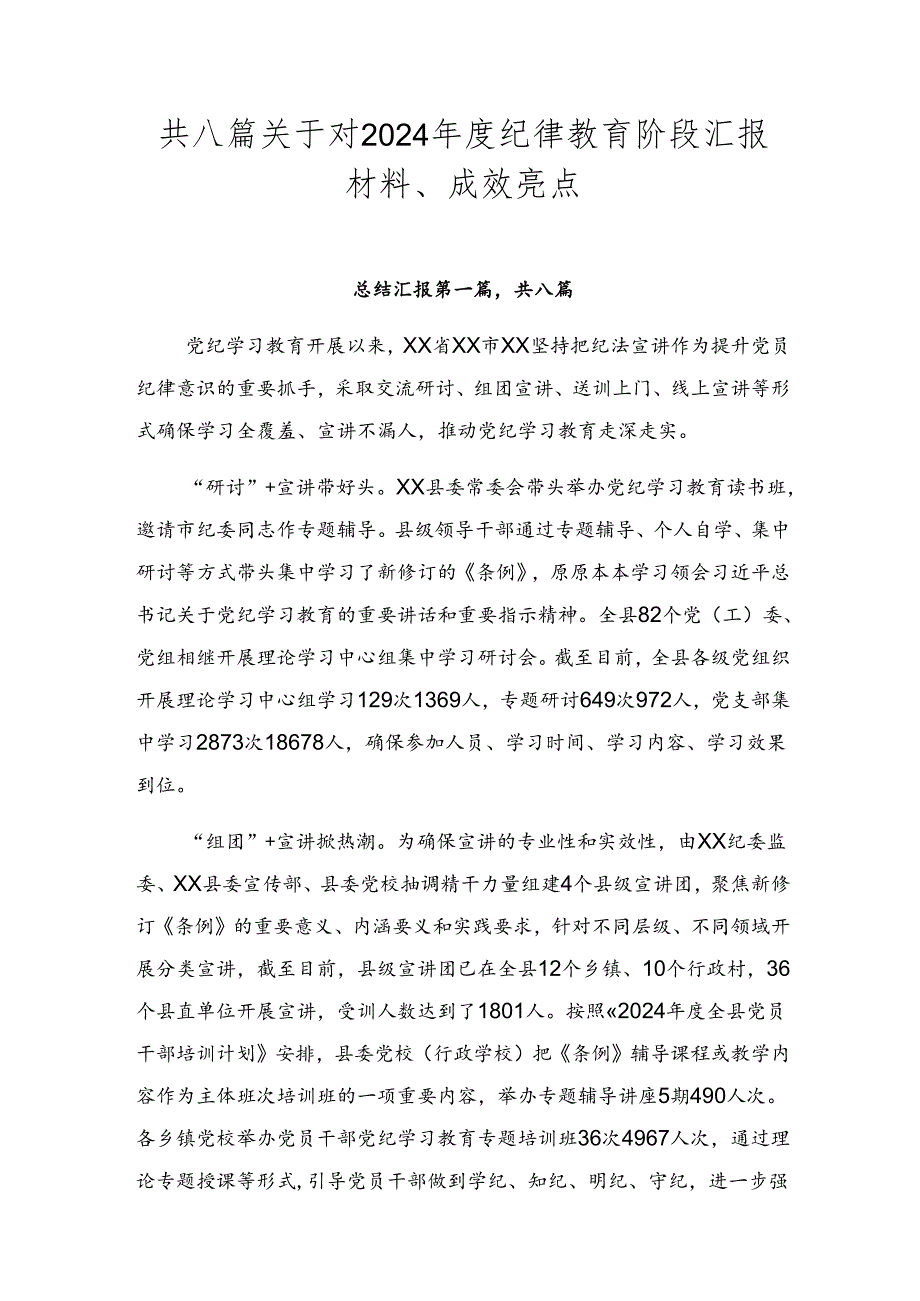 共八篇关于对2024年度纪律教育阶段汇报材料、成效亮点.docx_第1页