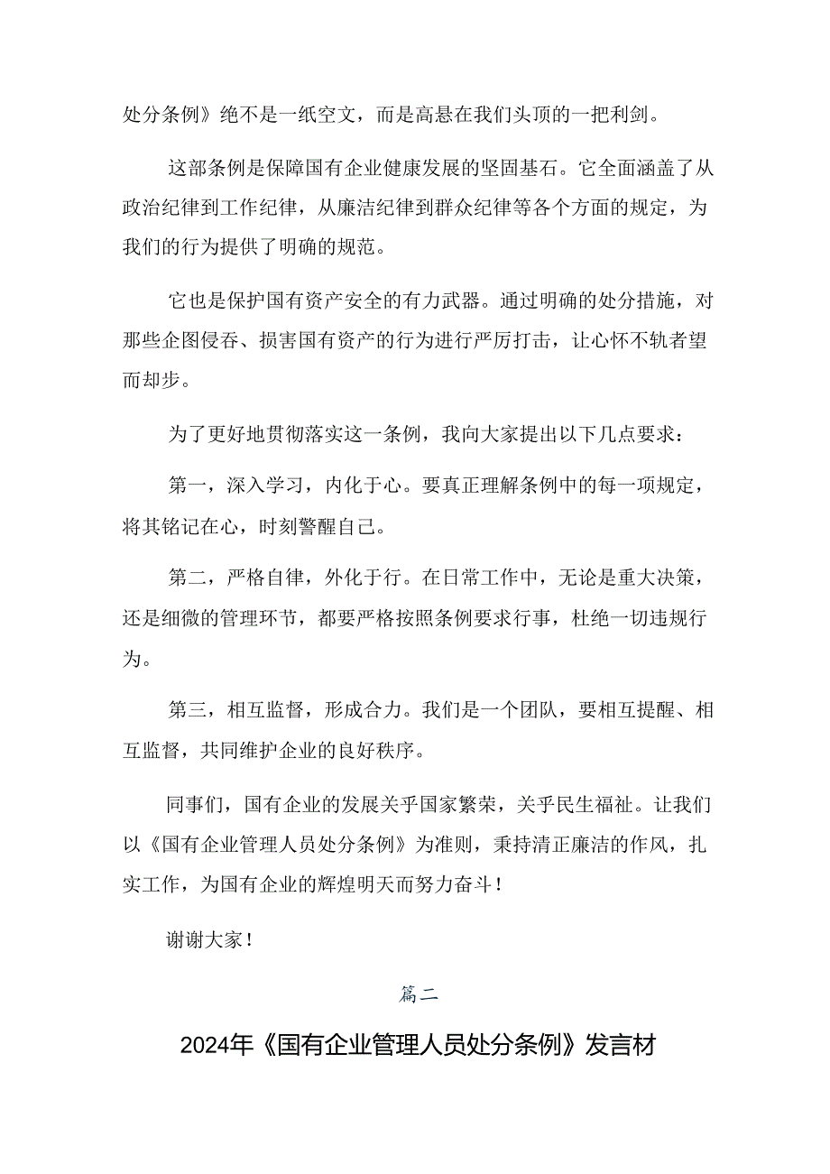 2024年度国有企业管理人员处分条例的发言材料.docx_第2页