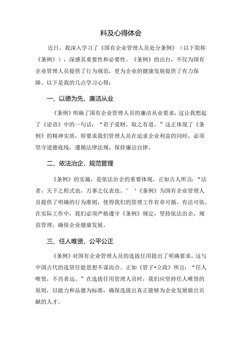 2024年度国有企业管理人员处分条例的发言材料.docx_第3页