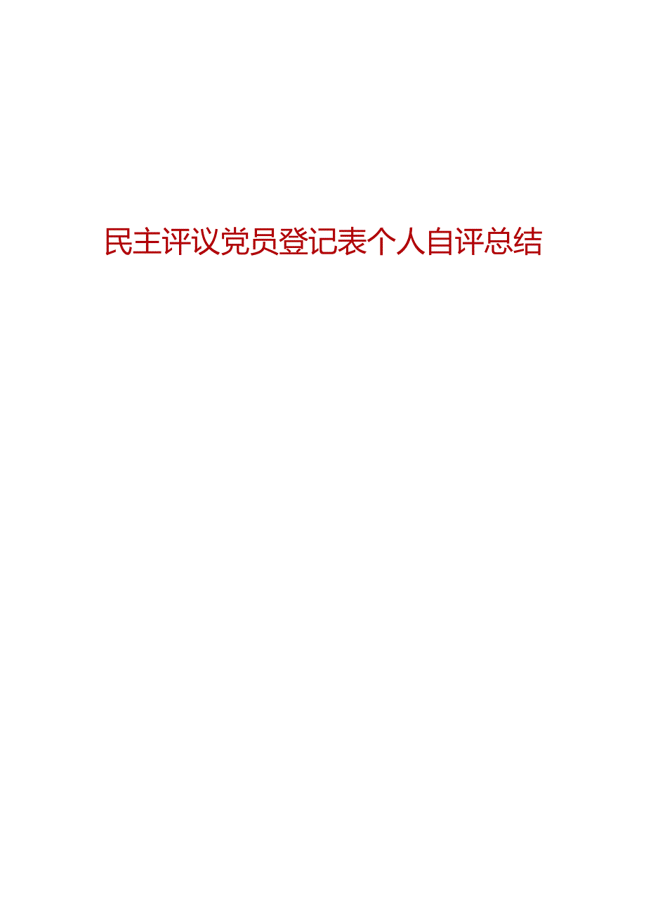 民主评议党员登记表个人自评总结5篇范文.docx_第1页