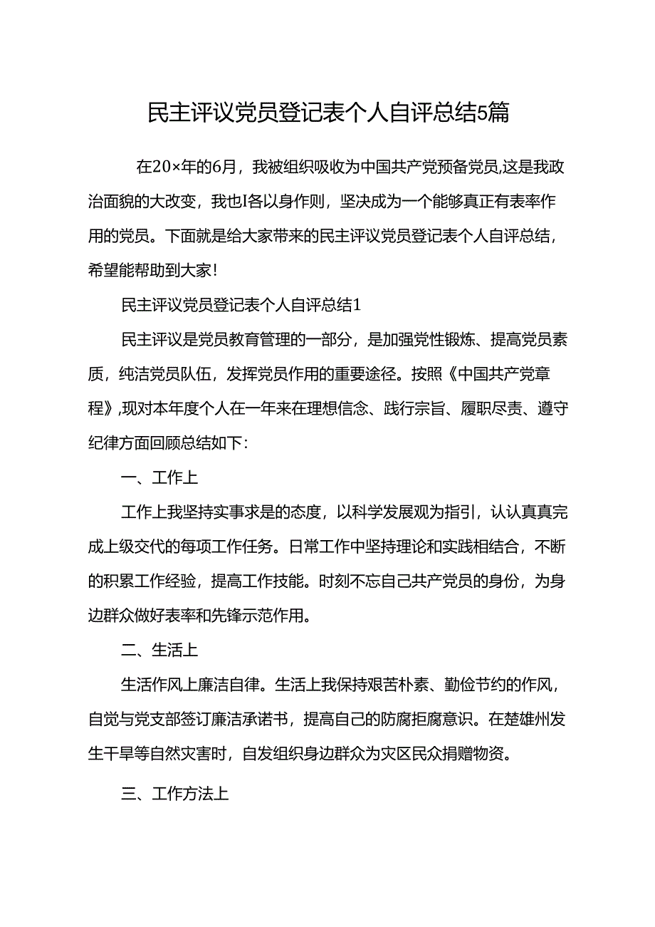 民主评议党员登记表个人自评总结5篇范文.docx_第2页