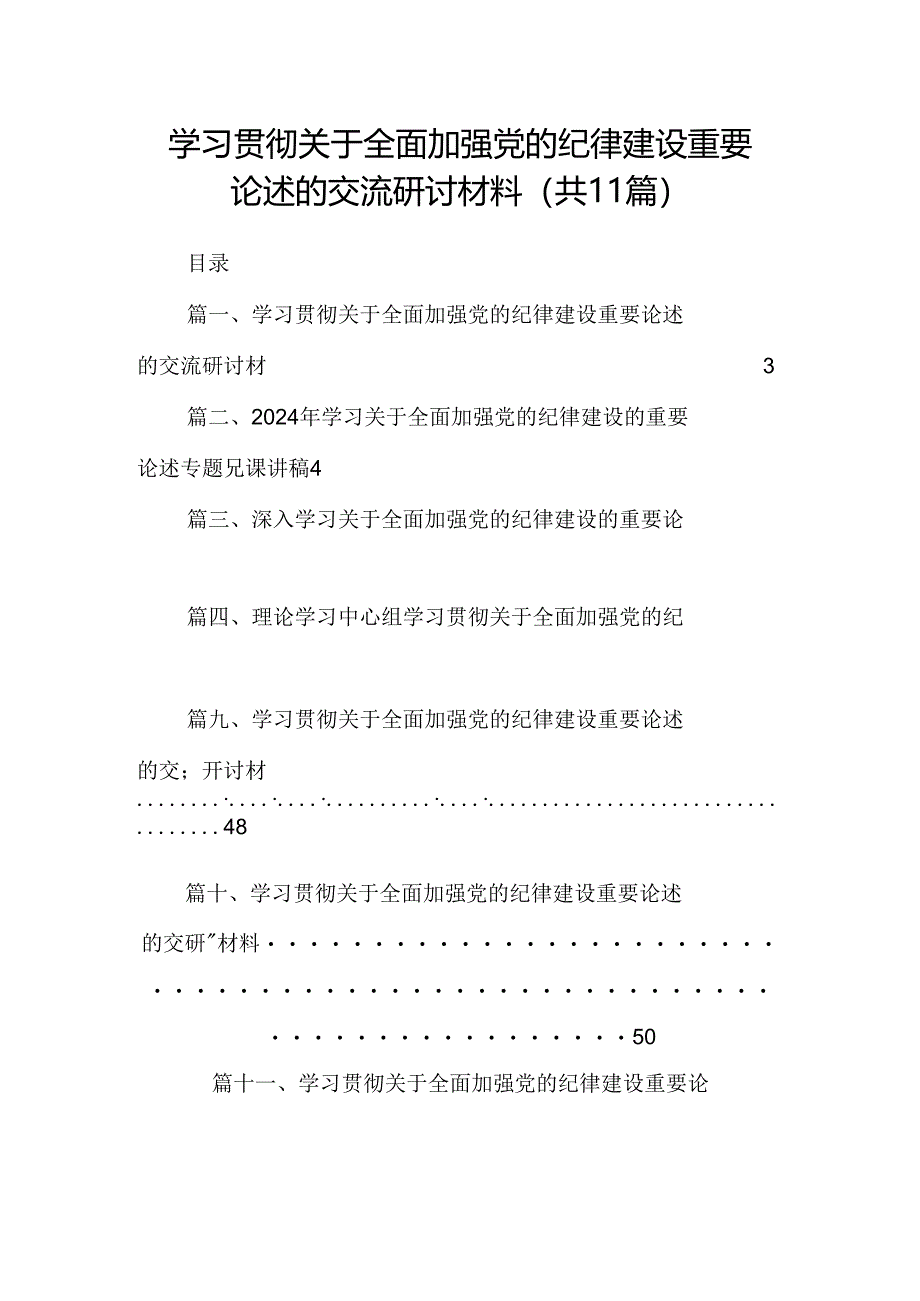 (11篇)学习贯彻关于全面加强党的纪律建设重要论述的交流研讨材料最新精选版.docx_第1页