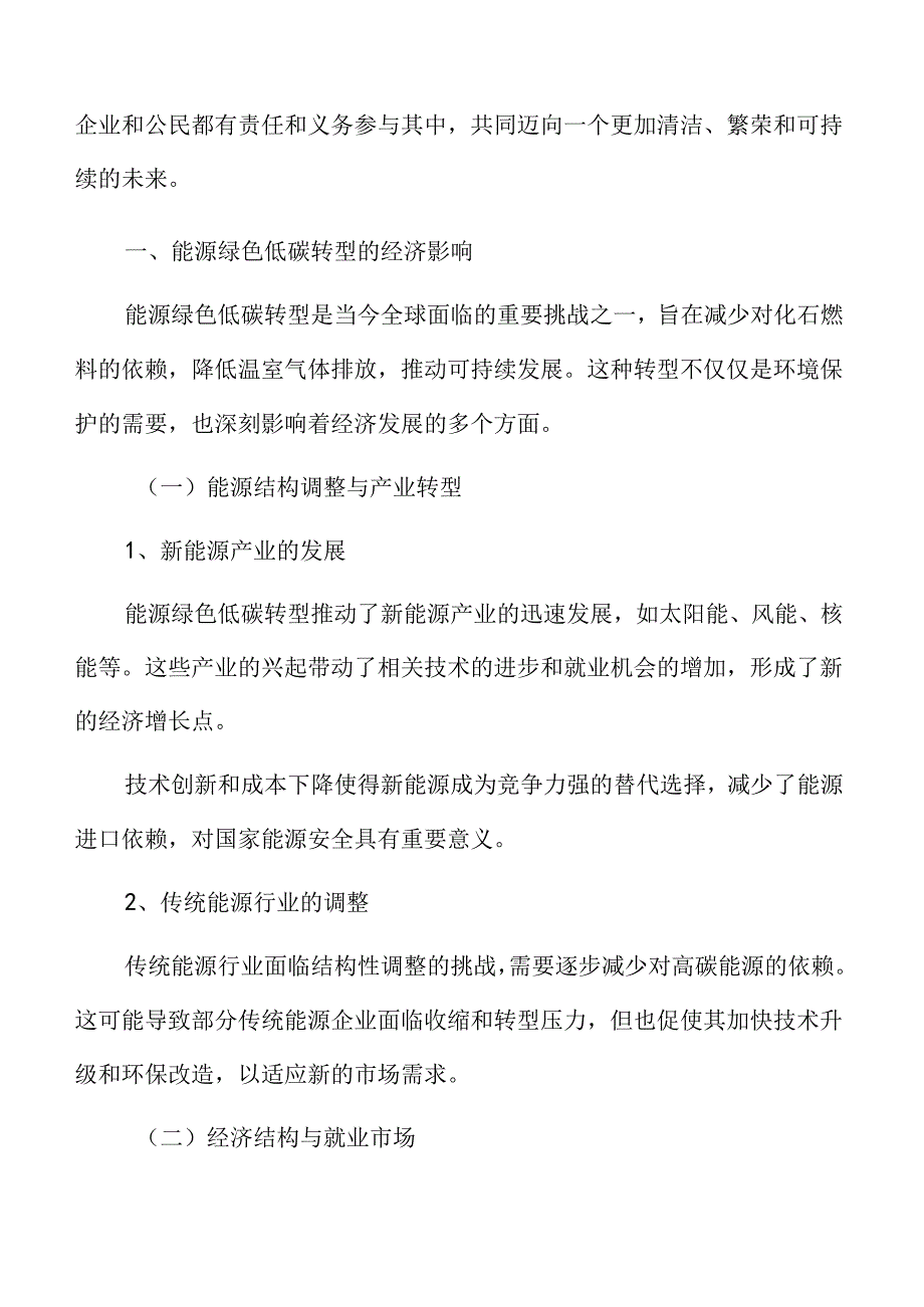 能源绿色低碳转型的经济影响专题研究.docx_第3页