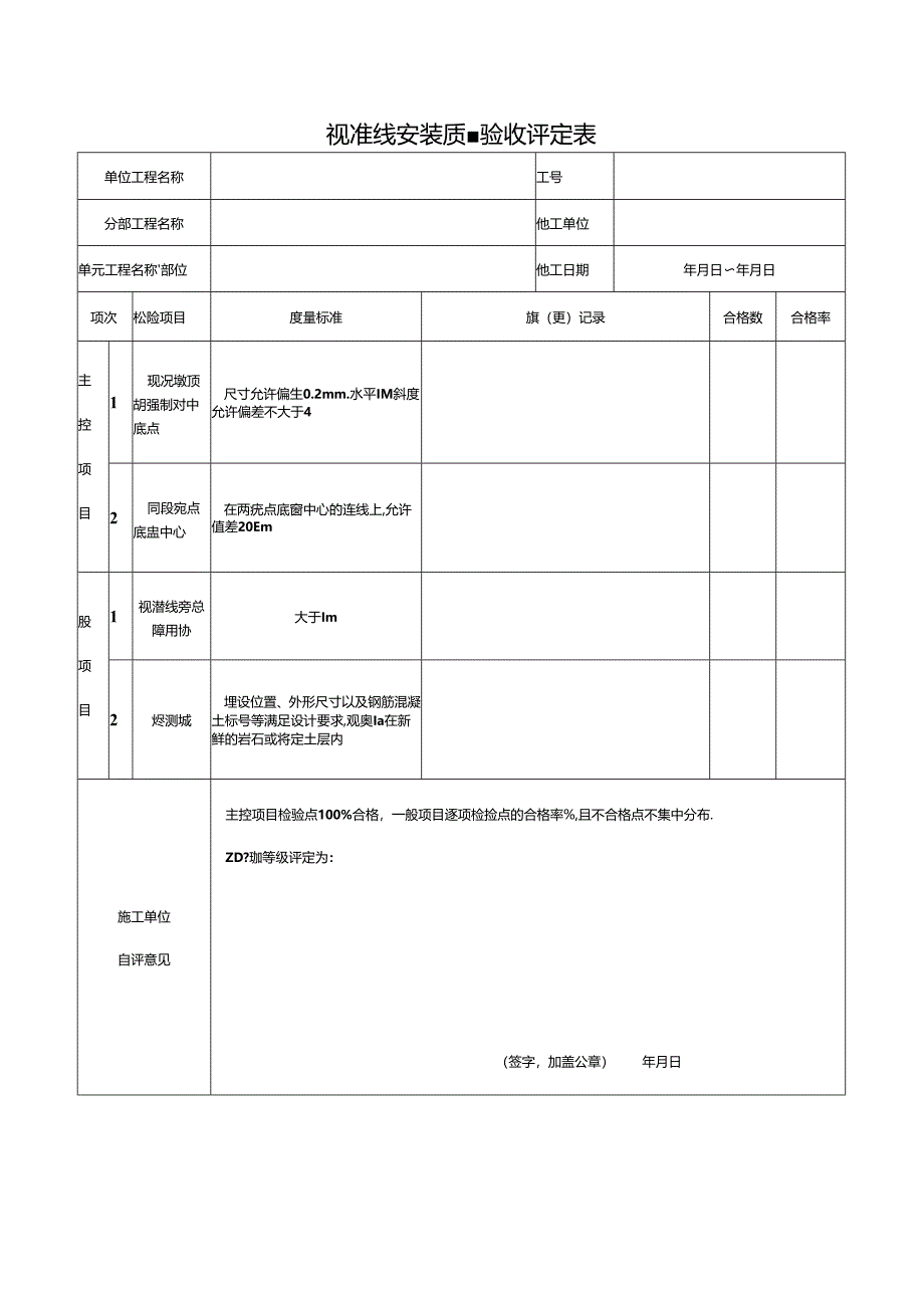 视准线安装质量验收评定表.docx_第1页