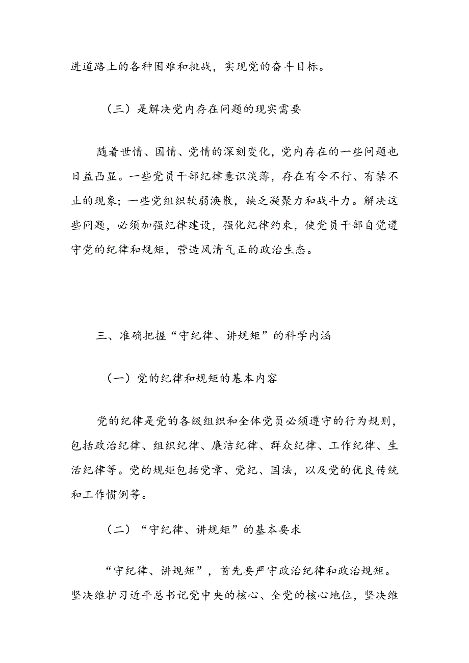 关于党纪学习党课讲稿（精选）.docx_第3页