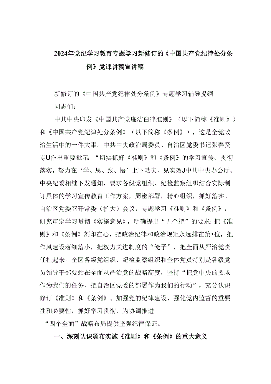 2024年党纪学习教育专题学习新修订的《中国共产党纪律处分条例》党课讲稿宣讲稿范文11篇（精选）.docx_第1页