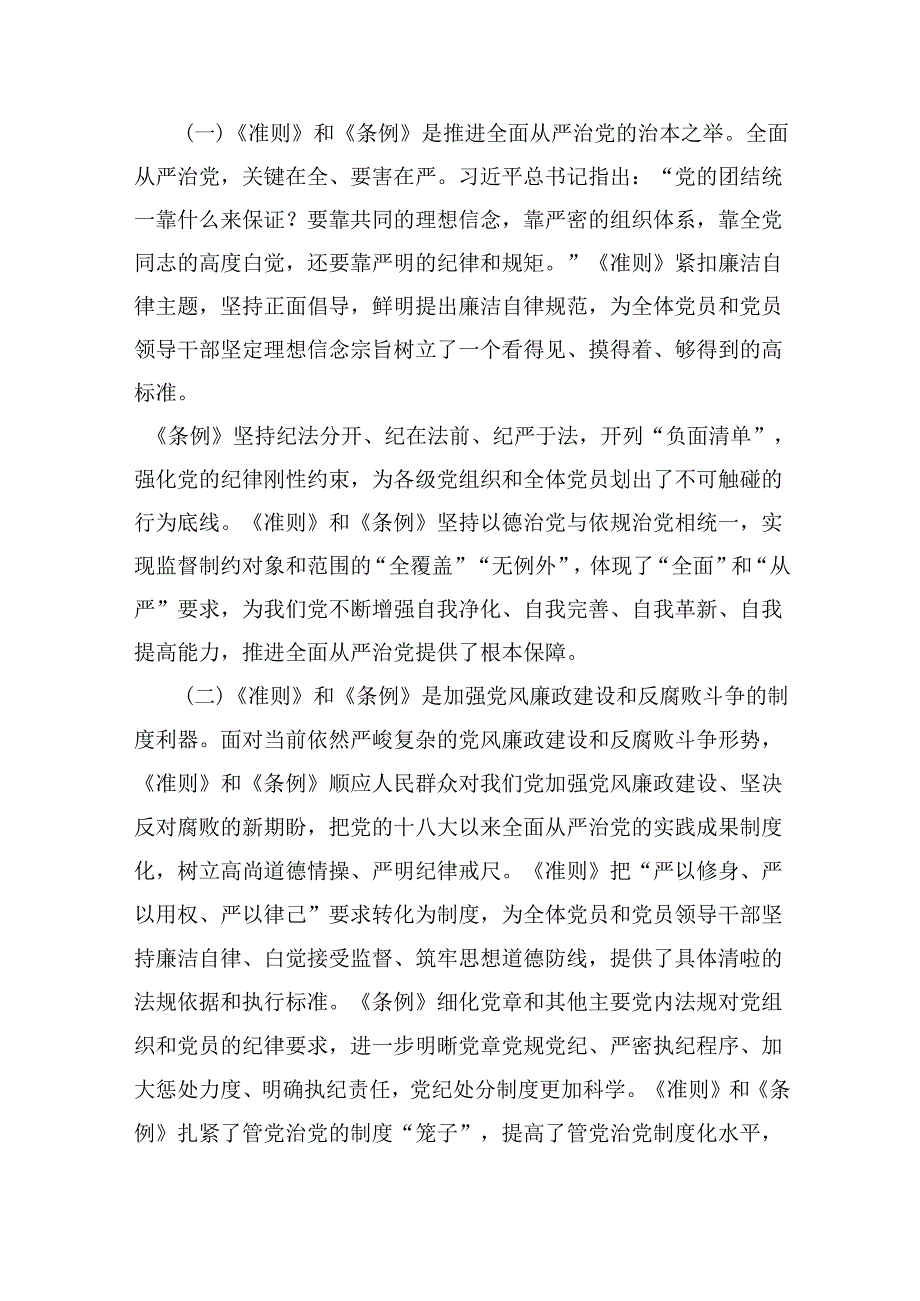 2024年党纪学习教育专题学习新修订的《中国共产党纪律处分条例》党课讲稿宣讲稿范文11篇（精选）.docx_第2页