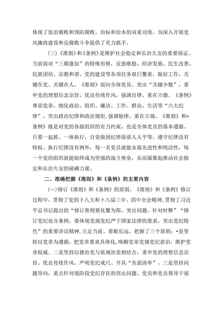 2024年党纪学习教育专题学习新修订的《中国共产党纪律处分条例》党课讲稿宣讲稿范文11篇（精选）.docx_第3页