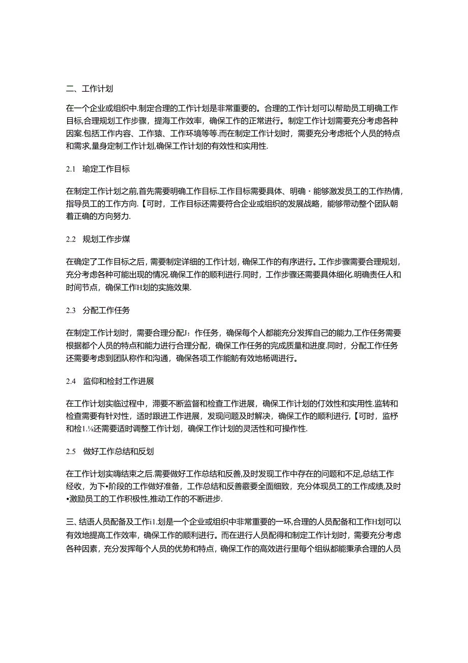 人员配备及工作计划范文.docx_第2页