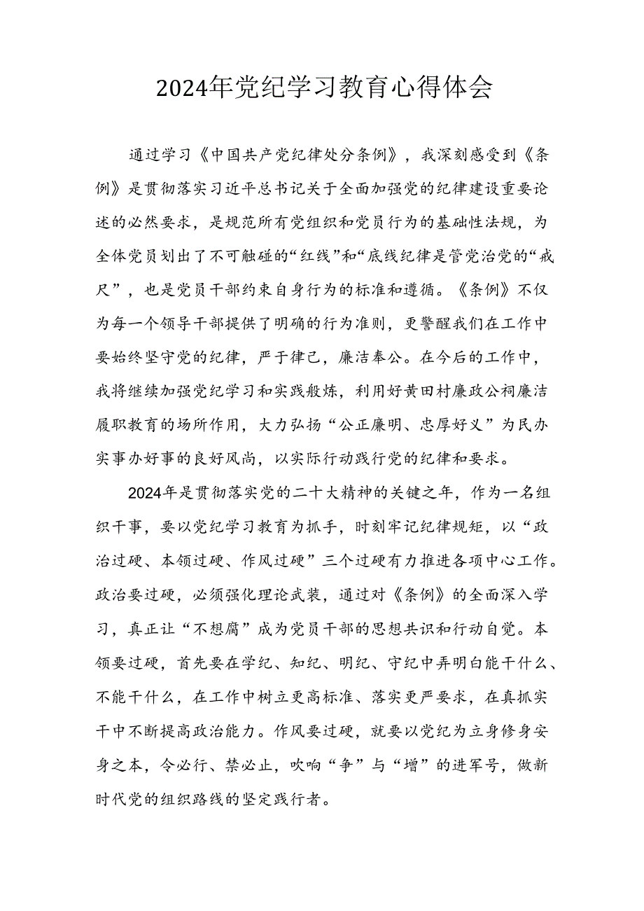 开展2024年《党纪学习教育》心得感悟 （7份）_86.docx_第3页